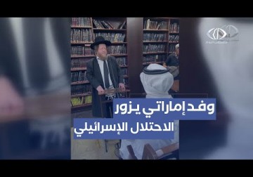 التطبيع الإماراتي | وفد إماراتي يزور مستوطنة 