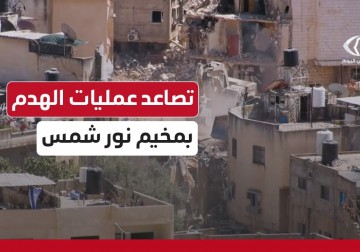 تصاعد عمليات الهدم بمخيم نور شمس شرقي طولكرم