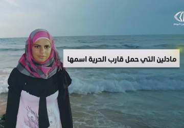 من هي مادلين التي حمل قاربُ الحريةِ اسمَها ؟