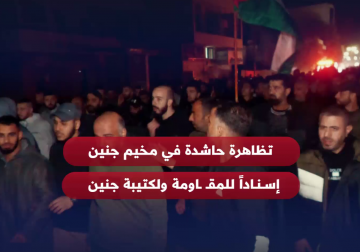 هتافات لكتيبة جنين و المـ.ـقاومة خلال تظاهرة حاشدة في مخيم #جنين تنديدا باعتداءات أمن السلطة على  المقـ.ـاومين