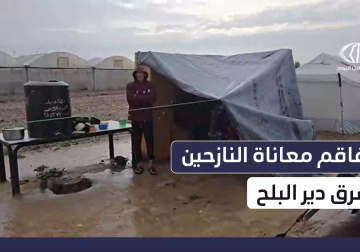 النازحون شرقي دير البلح وسط قطاع غزة يواجهون العطش والجوع بلا إغاثة