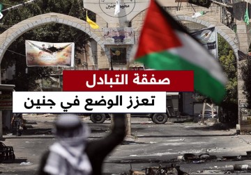 صفقة التبادل في غزة ستساهم في تحسين الوضع الميداني بمخيم جنين.