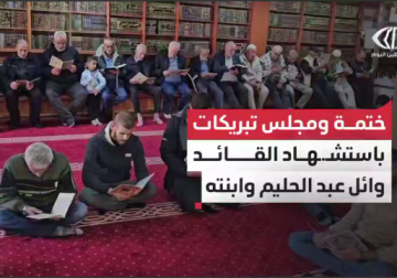 ختمة ومجلس تبريكات باستشـ.ـهاد القائد عبد الحليم وابنته