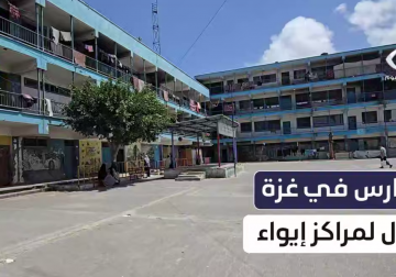#تقرير | من أصوات الطلبة ودفاتر الامتحان.. مراسل فلسطين اليوم أسامة الدحدوح يوثّق تحوّل مدارس قطاع غزة لمراكز إيواء تؤوي آلاف النازحين وسط ظروف مأساوية ومعاناة مستمرة