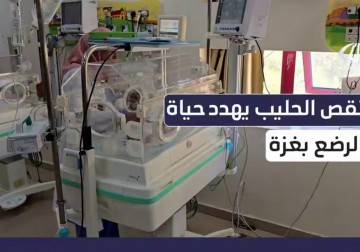 نقص حاد في حليب الأطفال يهدد حياة الرضع بمستشفى شهداء الأقصى في دير البلح