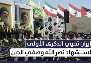 إيران تحيي الذكرى الأولى لاستشهاد نصر الله وصفي الدين