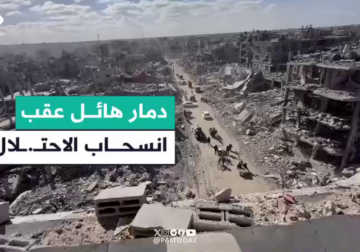 عقب انسحاب قوات الاحتلال منه، فلسطين اليوم ترصد حجم الدمار الهائل في حي تل السلطان غرب مدينة رفح. ... مراسلنا ابراهيم ابراهيم والتقرير التالي