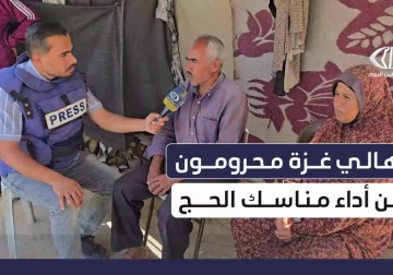 الحرب الإسرائيلية تحرم الغزيين حلم الحج للسنة الثانية على التوالي