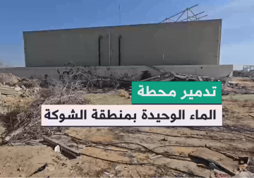  تدمير محطة الماء الوحيدة في المنطقة