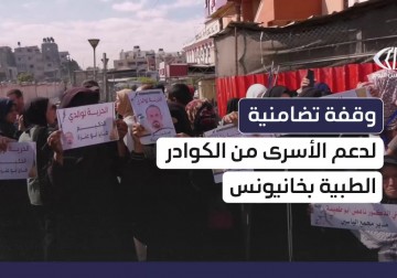 وقفة تضامنية أمام مستشفى ناصر بخانيونس رفضًا لانتهاكات الاحتلال بحق الكوادر الطبية الأسرى