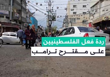 آراء المواطنين على مقترح الرئيس الأمريكي دونالد ترامب بتهجير سكان قطاع غزة