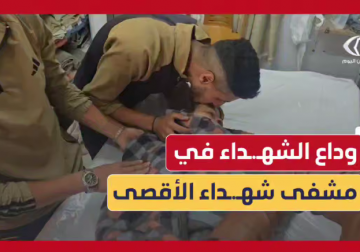 لحظات الوداع المؤثرة في مستشفى شهداء الأقصى