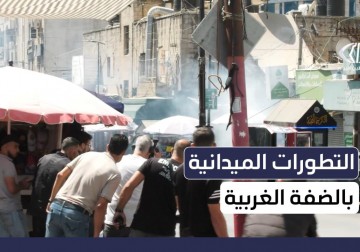 الصحفي لؤي صوالحة يطلعكم على آخر المستجدات الميدانية في مدن الضفة الغربية