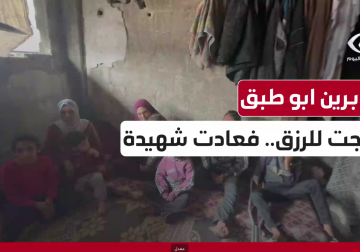 الشهيدة صابرين أبو ظبق.. تركت خلفها ستة أطفال عقب ارتقاءها خلال بحثها عن لقمة العيش لهم في مخيم #جباليا شمالي قطاع #غزة.. مراسلنا خميس أبو حصيرة واكب حالة الأطفال وعاد لكم بالتقرير التالي