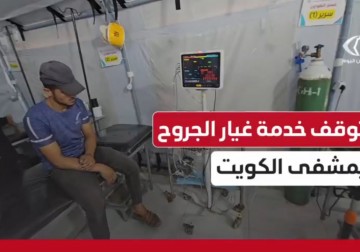 مستشفى الكويت التخصصي يواجه أزمة حادة مع توقف غيار الجروح وشح المستلزمات بفعل الحصار والعدوان          اطرح سؤالك على ChatGPT