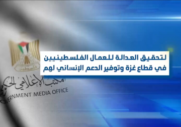 المكتب الإعلامي الحكومي يدعو إلى تحقيق العدالة للعمال الفلسطينيين في غزة