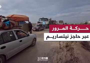 كاميرا فلسطين اليوم توثق حركة مرور المركبات والمواطنين عبر حاجز التفتيش على نيتساريم في ظل الأجواء الشتوية وصعوبة الطريق التي غمرتها مياه الأمطار بعد ثلاثة أيام من السماح ذهابا وإيابا