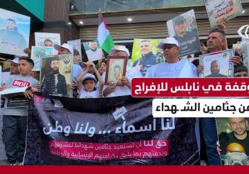 وقفة احتجاجية لأهالي الشهداء في ميدان الشهداء وسط #نابلس للمطالبة باستعادة جثامين أبنائهم