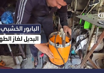 أهالي قطاع غزة يلجؤون إلى صناعة "بابور موفّر للخشب" كبديل للطهي