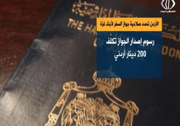 الأردن تمدد صلاحية جواز السفر لأبناء غزّة - عبدالله العريضي - 23 - 2 - 2017