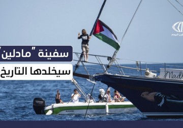 سفينة "مادلين" سيخلدها التاريخ