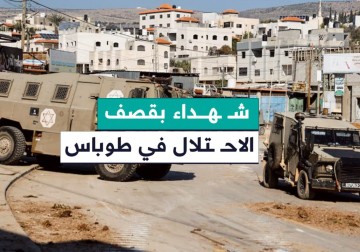 3 شهداء بقصف الاحتلال مناطق يسكنها مدنيون في طمون بطوباس