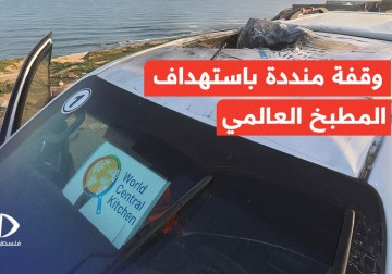 وقفة في خان يونس منددة باستهداف الاحتلال لطواقم المطبخ المركزي العالمي. 