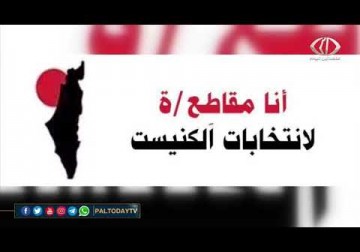 حملة المقاطعة العربية لانتخابات 