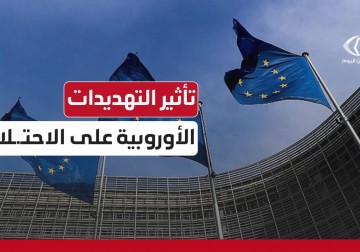تأثير التهديدات الأوروبية على الاحتلال الإسرائيلي