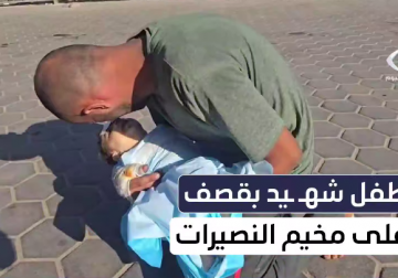  أبٌ يودّع طفله الرضيع بعدما استـشهد ليلًا في مخيم النصيرات