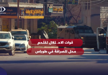 قوات الاحتلال تقتحم محل للصرافة وتسرق مستندات والخزانات الخاصة بالأموال في طوباس