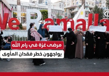 يواصل مرضى غزة في رام الله حراكهم رفضًا لتركهم دون مأوى