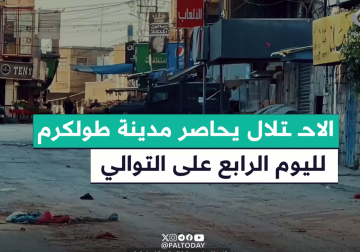 لليوم الرابع على التوالي.. الاحتلال يواصل عدوانه الواسع على مدينة #طولكرم ومخيمها وسط دهم المنازل وتفتيشها وتحويلها لثكنات عسكرية وتدمير الممتلكات والبنية التحتية