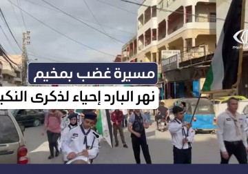 مسيرة غضب في نهر البارد إحياء لذكرى النكبة 