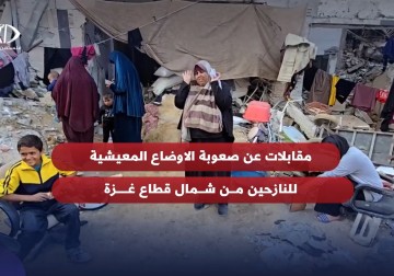  نازحو شمال قطاع #غزة يروون لفلسطين اليوم تفاصيل الحياة اللا آدمية في ظل الحصار المستمر على المحافظة الشمالية