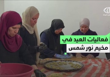  مركز النشاط النسوي في طولكرم ينظم فعالية لصناعة كعك ومعمول العيد بمشاركة مجموعة من نساء مخيم نور شمس