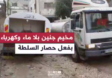 منذ أكثر من شهر يتكبد أهالي مخيم جنين تكاليف تعبئة المياه بالصهاريج جراء حصار السلطة وتدمير البنية التحتية إلى جانب انقطاع الكهرباء وتكدس النفايات