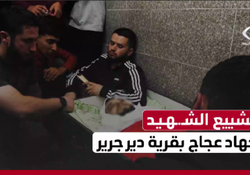 أهالي قرية دير جرير شرق رام الله يشيعون الشهيد جهاد عجاج الذي ارتقى برصاص مستوطنين