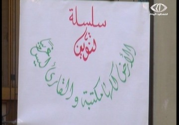 الأرض كلـها مكتبة والقارئ ليس غريبا مبادرة من الضغة الغربية لتشجيع المطالعة – 26 – 11 – 2014 - جيهان عوض