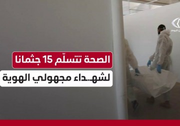 الصحة تتسلم 15 جثمانًا لشهداء مجهولي الهوية سلمهم الاحتلال للصليب الأحمر 