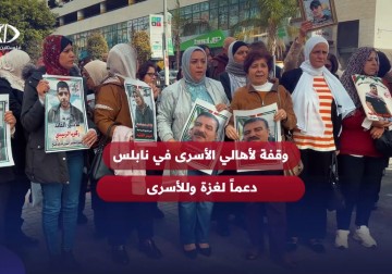 أهالي الأسرى ينظمون وقفة في مدينة نابلس دعما لغزة والأسرى في سجون الاحتلال.