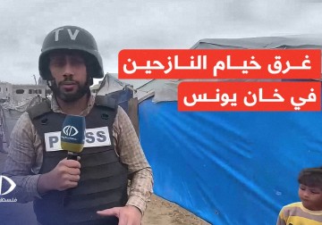 الأمطار تغرق خيام النازحين وسط حالة إنسانية صعبة للغاية في مخيمات غرب مدينة خان يونس.