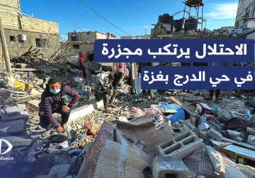 استشهاد 7 وفقدان آخرين في مجزرة إسرائيلية في حي الدرج بغزة