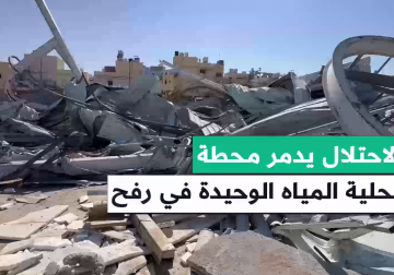 #تقرير | مراسل فلسطين اليوم إبراهيم إبراهيم يوثق تدمير الاحتلال محطة تحلية المياه الوحيدة في مدينة رفح وإخراجها عن الخدمة