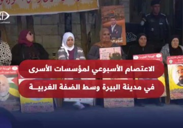 اعتصام أهالي الأسرى الأسبوعي في مدينة البيرة وسط الضفة الغربية.