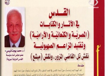 الدكتور محمد بهجت القـبيسي ينشر دراسة عن القدس في مجلة زهرة المدائن الصادرة بدمشق – 20 – 8 – 2015 – رنا البجيرمي