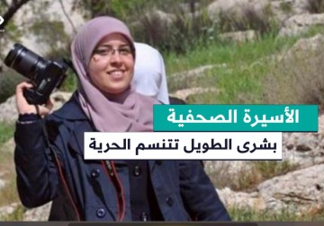 الأسيرة المحررة الزميلة الصحفية بشرى الطويل تتنسم الحرية في صفقة تبادل الأسرى