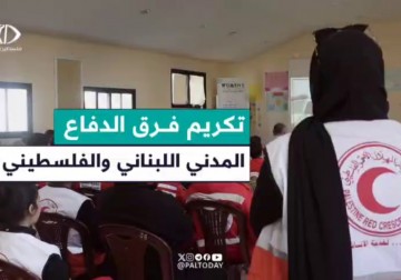 الشبكة التنسيقية تكرم الدفاع المدني اللبناني والفلسطيني على تضحياته ودوره في منطقة صور خلال العدوان الإسرائيلي على لبنان