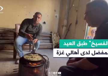 #تقرير | "الفسيخ" طبق العيد المفضل لدى أهالي غزة.. مراسل فلسطين اليوم خميس أبو حصيرة يحدثكم عن هذه الأكلة أنواعها وتفاصيلها خلال إعدادها