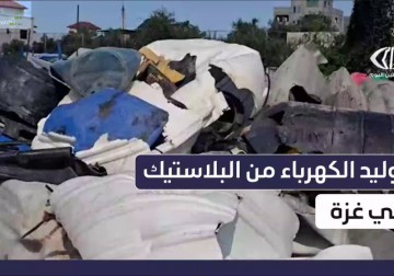 ابتكار فلسطيني يحوّل النفايات البلاستيكية إلى كهرباء للتخفيف من أزمة الانقطاع في غزة